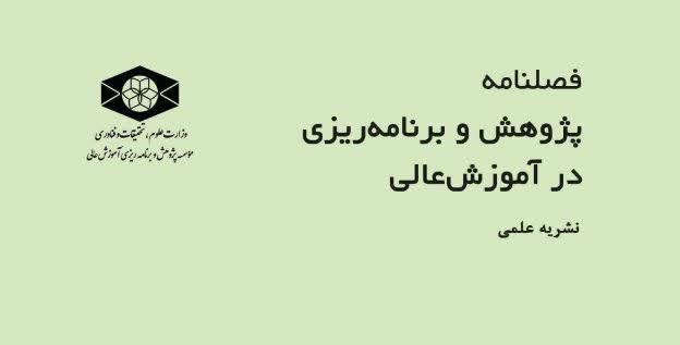 فصلنامه پژوهش و برنامه ریزی در آموزش عالی